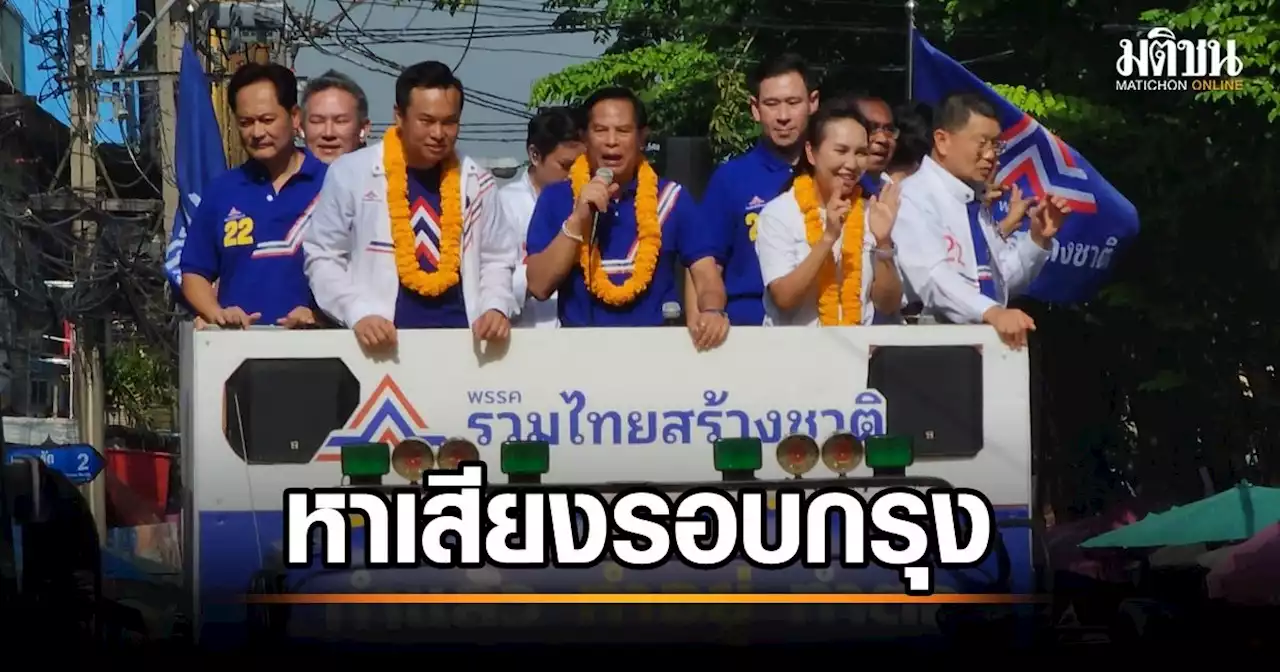 พีระพันธุ์ นำแกนนำ รทสช. แห่หาเสียงรอบกรุง เจอปชช.ตะโกนถามหา 'ลุงตู่'