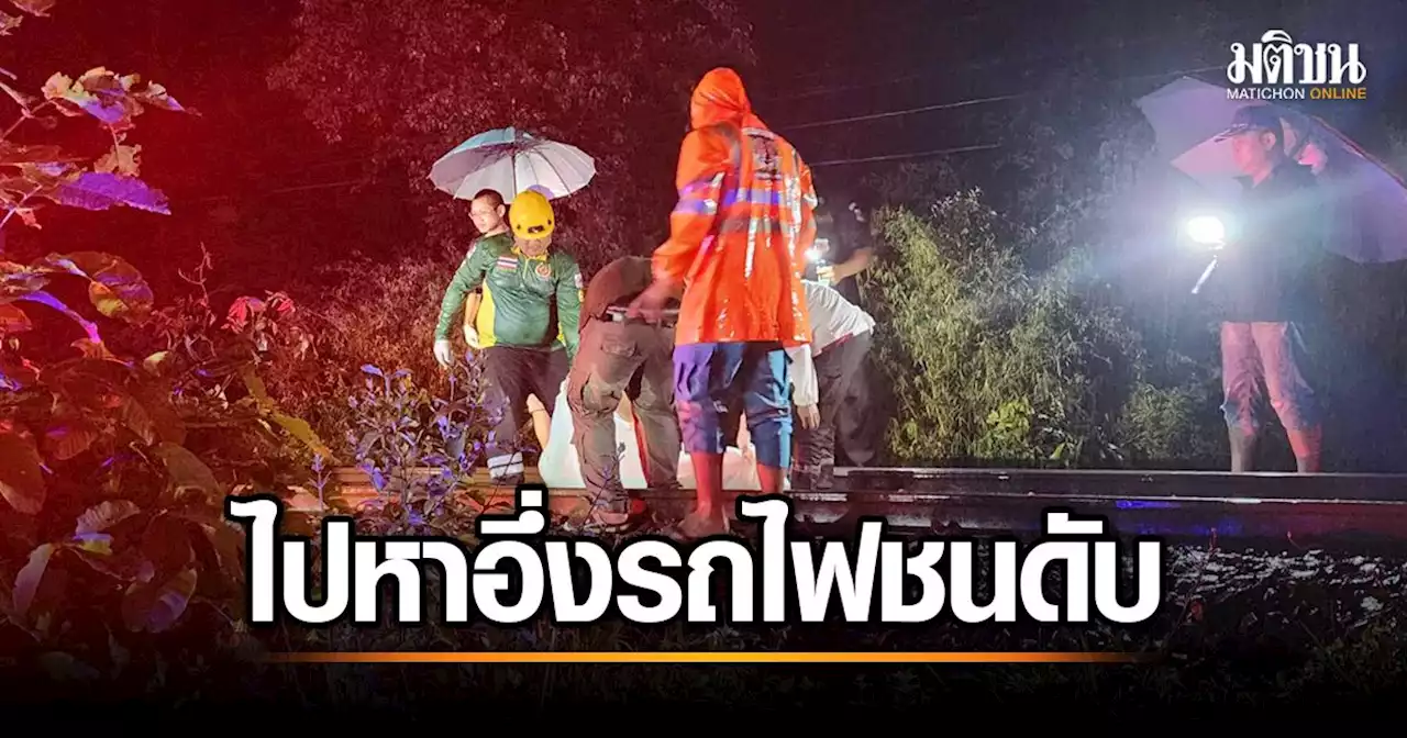 สลด หนุ่มออกไป 'จับอึ่ง' ฝนตกหนัก ไม่ได้ยินเสียง 'รถไฟ' ชนดับคาที่