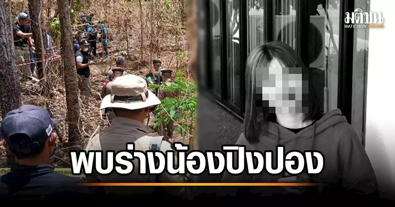 ไร้ปาฏิหาริย์! พบร่าง 'น้องปิงปอง' ถูกฝังดินอำพราง หลังเพื่อนชายที่ไปด้วย ถูกฆ่าหมกป่า