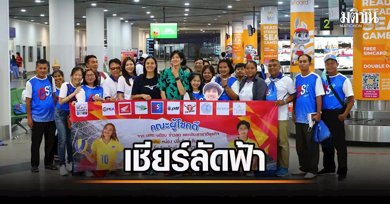 'เครือมติชน' ผนึก ‘กิ๊ฟ-หน่อง’ นำผู้โชคดีบุกพนมเปญเชียร์วอลเลย์นัดชิงซีเกมส์