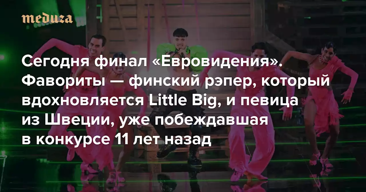 Сегодня финал «Евровидения». Фавориты — финский рэпер, который вдохновляется Little Big, и певица из Швеции, уже побеждавшая в конкурсе 11 лет назад Что стоит знать о шоу, которое из-за войны не смогла принять Украина — Meduza