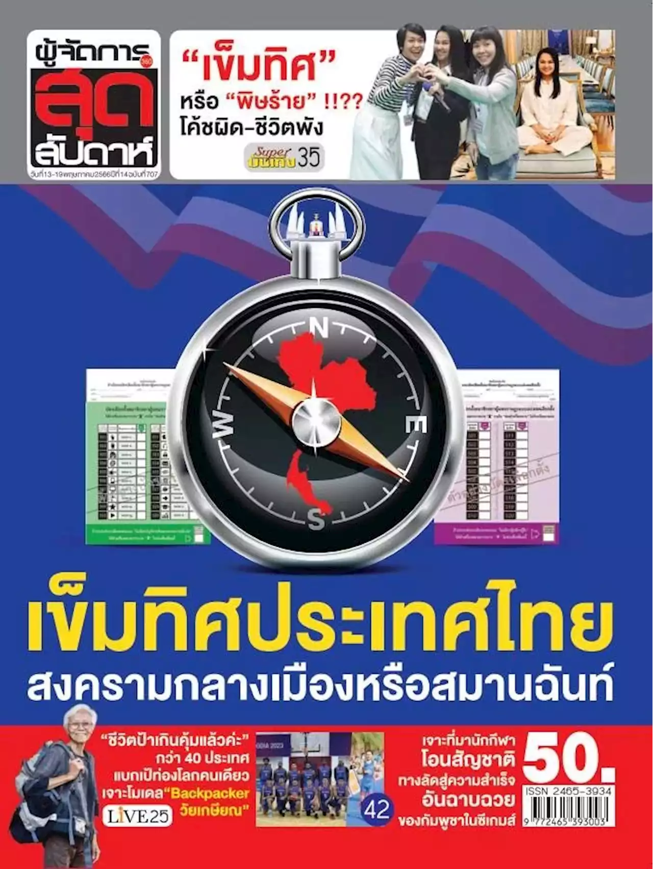 เข็มทิศประเทศไทย หลังเสร็จศึกเลือกตั้ง สงครามกลางเมืองหรือสมานฉันท์