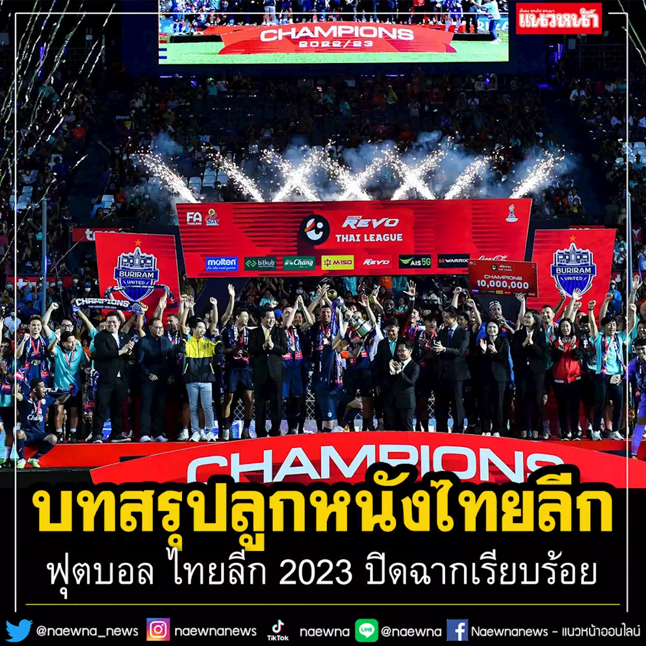 บทสรุปลูกหนังไทยลีก2023 ฟุตบอล ไทยลีก ปิดฉากเรียบร้อย