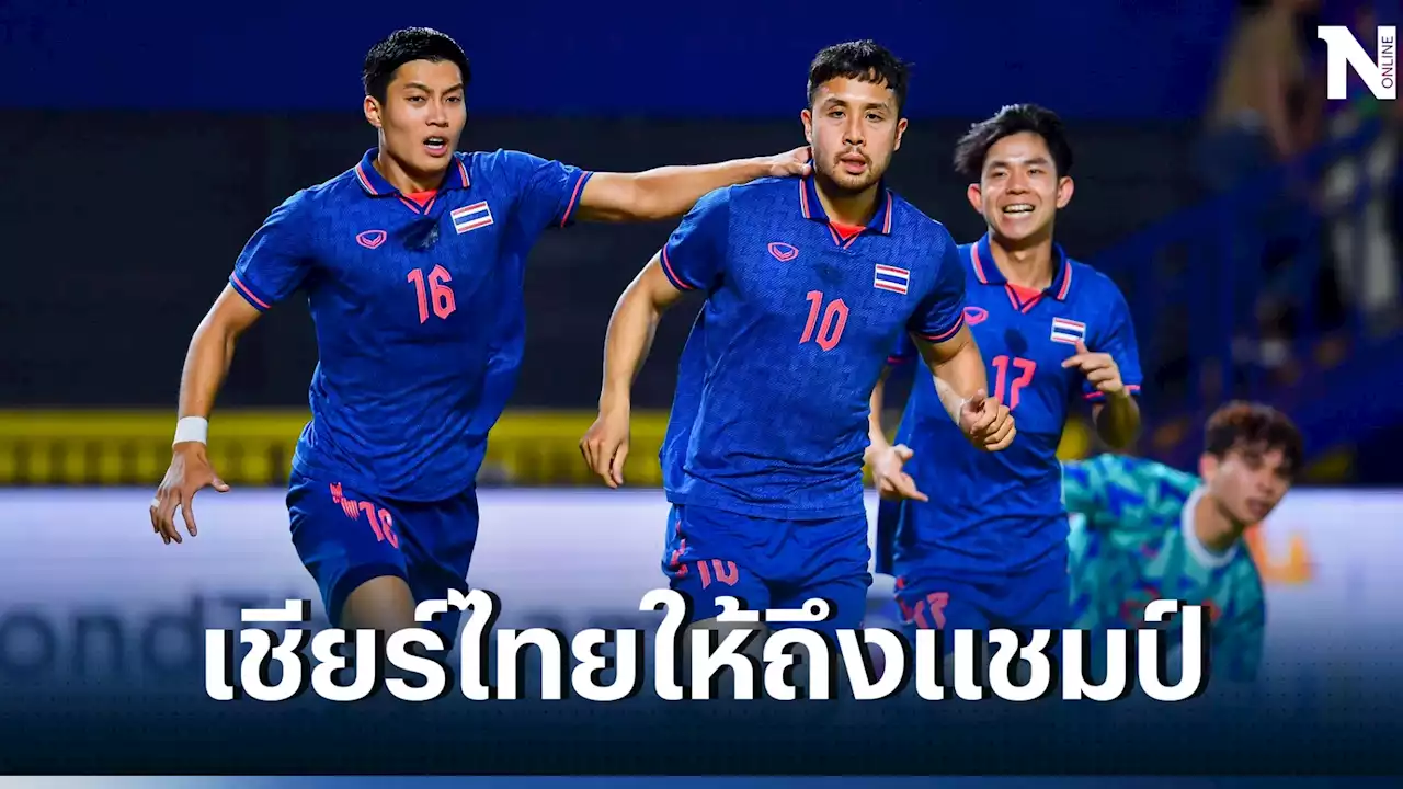 ดูบอลสด 'ไทย vs เมียนมา' เกมตัดเชือกซีเกมส์ 2023 เช็กสถิติ-ความพร้อมล่าสุด