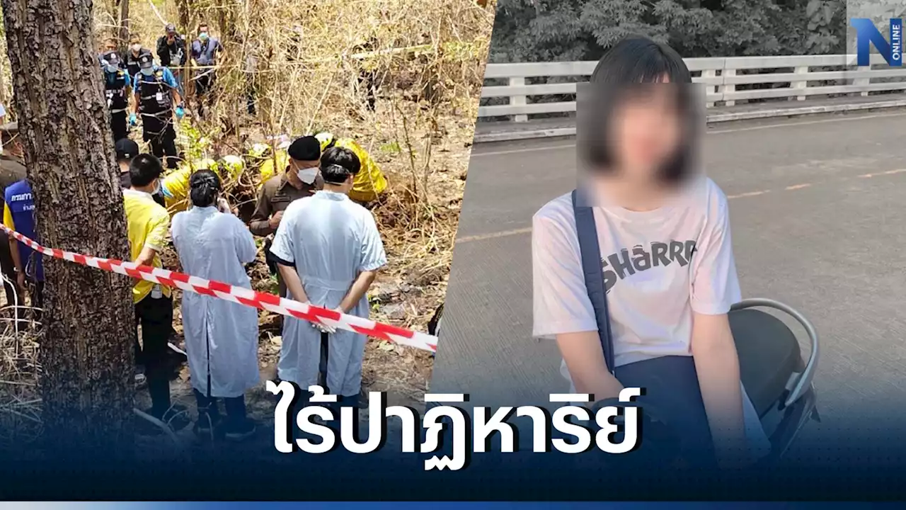 พบแล้วร่าง'น้องปิงปอง' ถูกฝังดินอำพรางคดี เขตติดต่อเกาะคา-สบปราบ