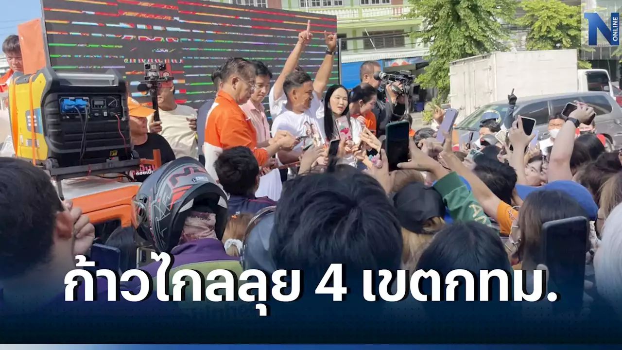 'พิธา' พาผู้สมัคร ส.ส.ก้าวไกล หาเสียงวันสุดท้าย 4 เขต กทม.