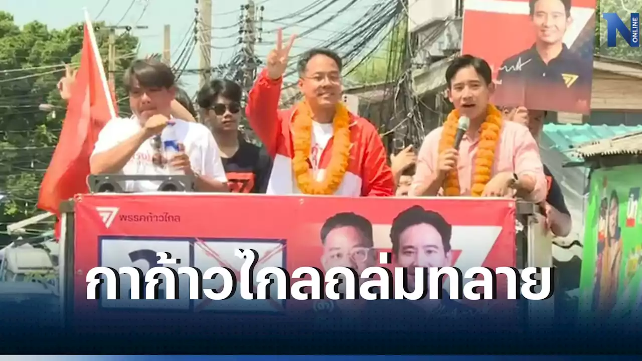 'พิธา' ลุยหาเสียงเขตคลองเตย-วัฒนา ลั่นบ้านหัวหน้าพรรคจะแพ้ไม่ได้