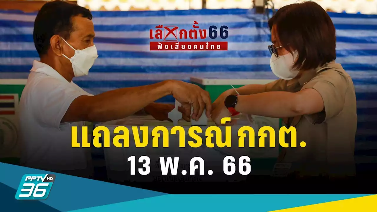 เลือกตั้ง 2566 : กกต. ออกแถลงการณ์ก่อนเลือกตั้ง 14 พ.ค. 66