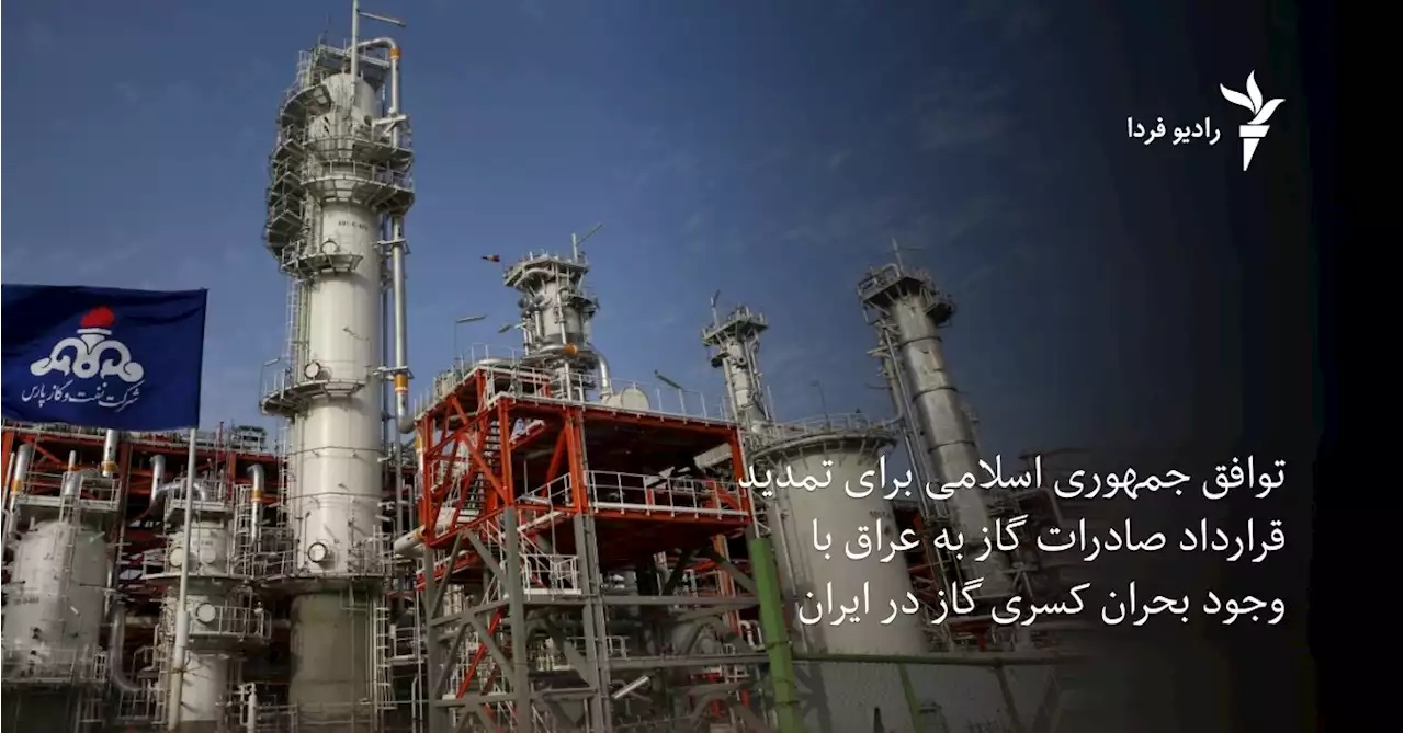 توافق جمهوری اسلامی برای تمدید قرارداد صادرات گاز به عراق با وجود بحران کسری گاز در ایران