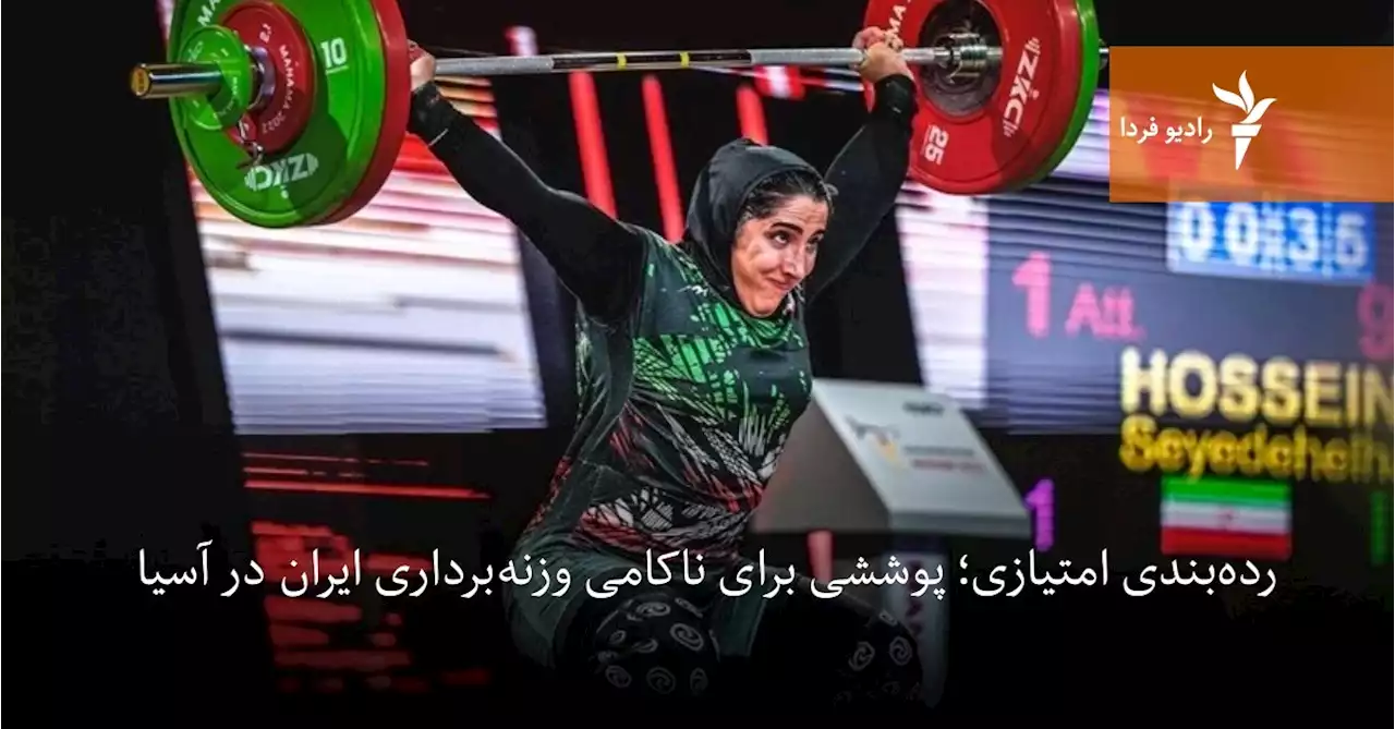 رده‌بندی امتیازی؛ پوششی برای ناکامی وزنه‌برداری ایران در آسیا