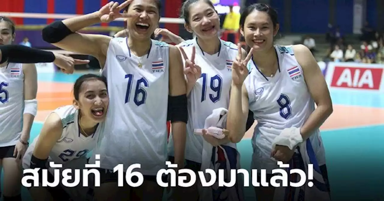 ไม่ทำให้ผิดหวัง! วอลเลย์บอลหญิงไทย อัด ฟิลิปปินส์ 3-0 เซต ลิ่วชิงซีเกมส์ 2023