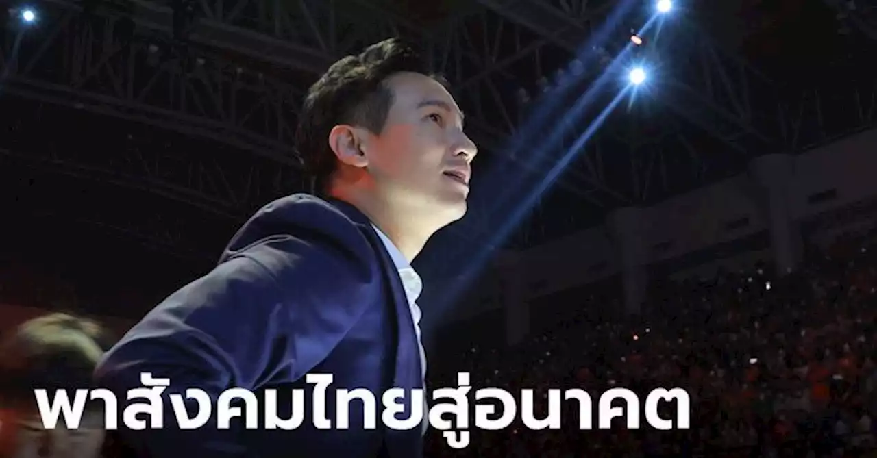 'พิธา' ประกาศพร้อมเป็นนายกฯ ขอนำพาประเทศไทยให้เปลี่ยนแปลง