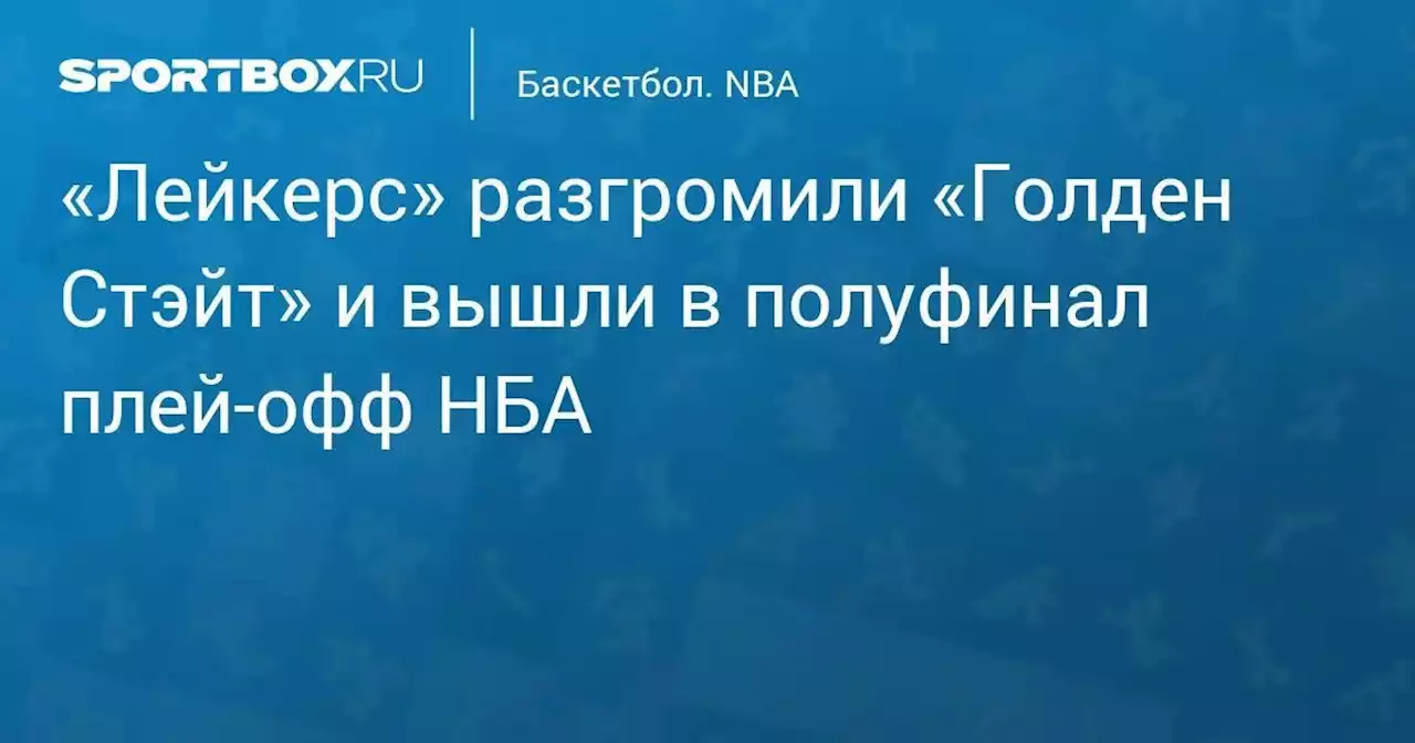 «Лейкерс» разгромили «Голден Стэйт» и вышли в полуфинал плей-офф НБА