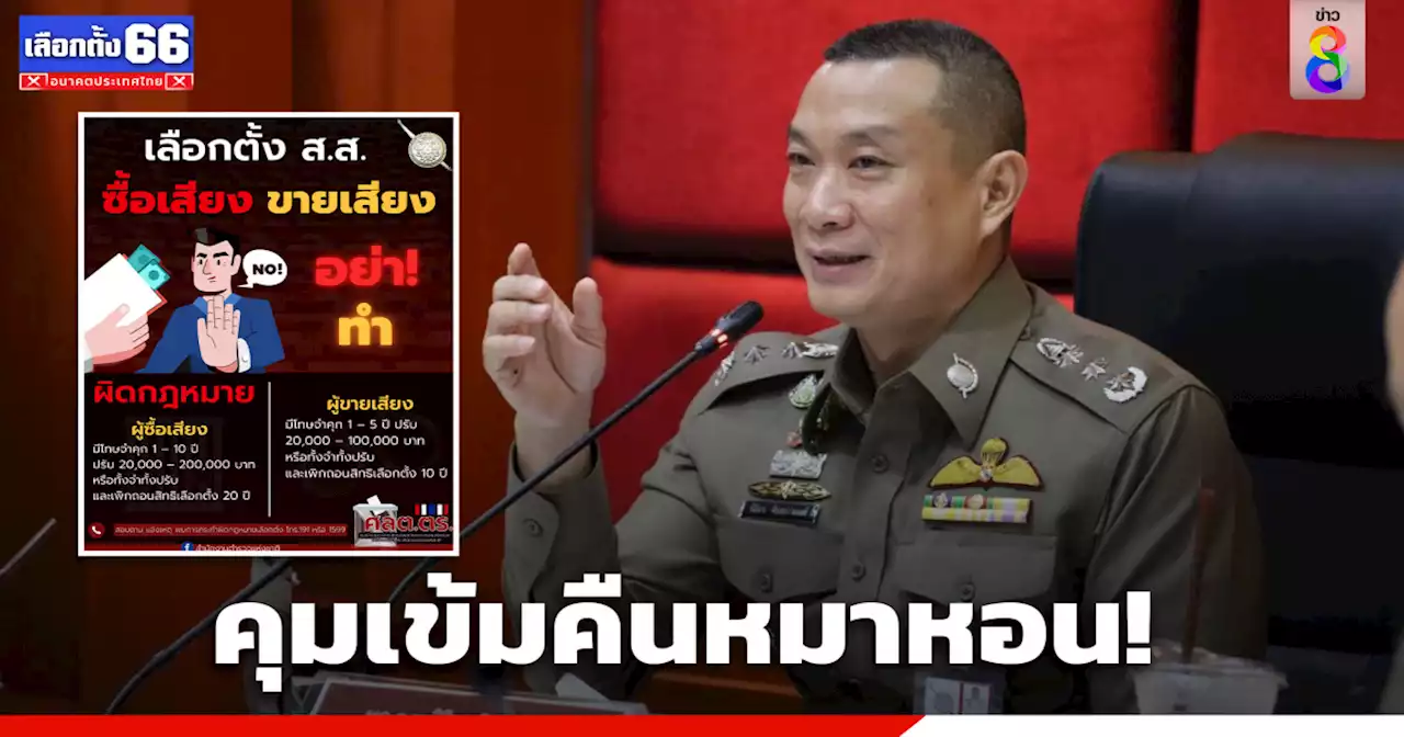 ตำรวจคุมเข้มคืนหมาหอน เลือกตั้ง 66 พบซื้อสิทธิขายเสียงจับกุมแล้ว 3 ราย พร้อมเปิดข้อควรรู้ ห้ามทำผิดตามกฎหมายเลือกตั้ง