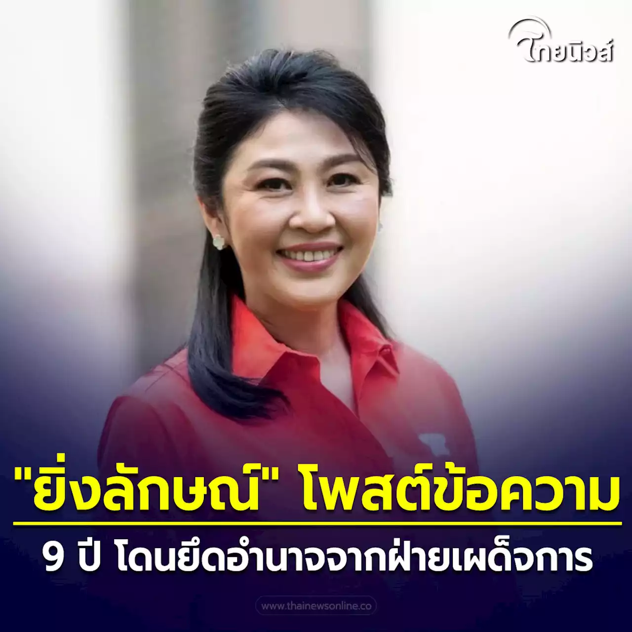 'ยิ่งลักษณ์' โพสต์ข้อความ ก่อน เลือกตั้ง66 9 ปี โดนยึดอำนาจจากฝ่ายเผด็จการ