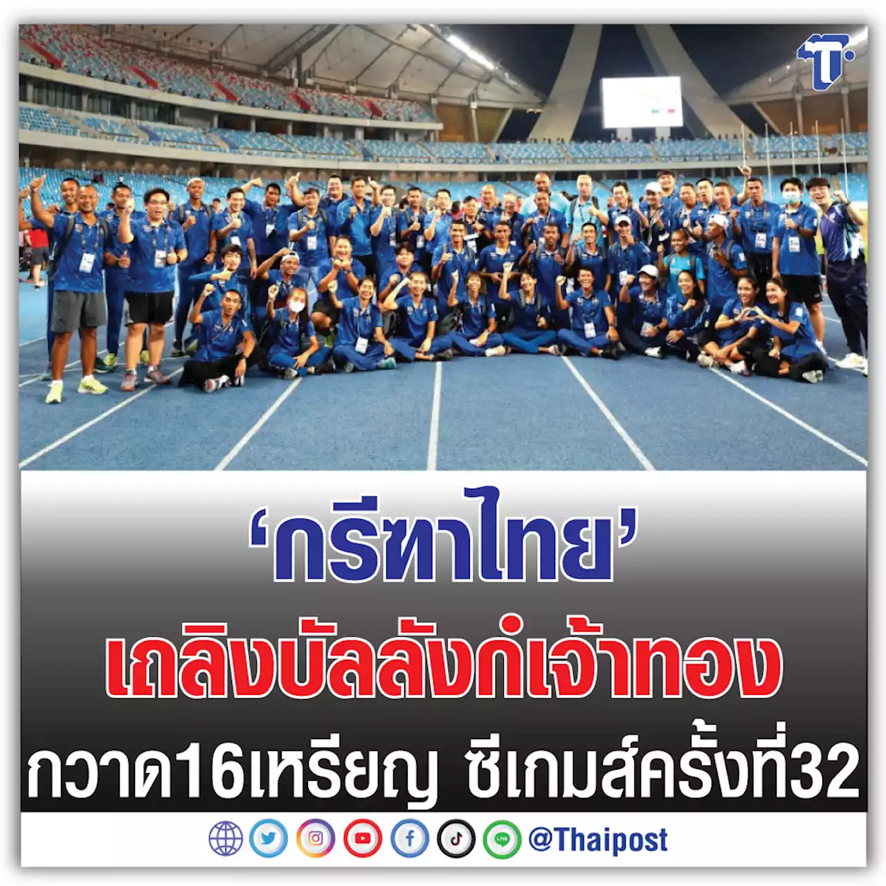 'กรีฑาไทย' เถลิงบัลลังก์เจ้าทอง กวาด 16 เหรียญ ซีเกมส์ ครั้งที่ 32