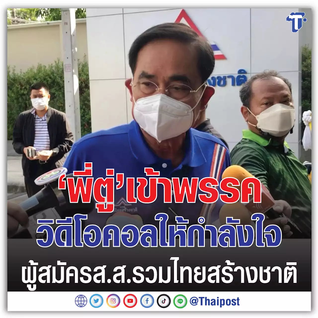 'พี่ตู่' เข้าพรรค วิดีโอคอลให้กำลังใจผู้สมัคร ส.ส. รวมไทยสร้างชาติ