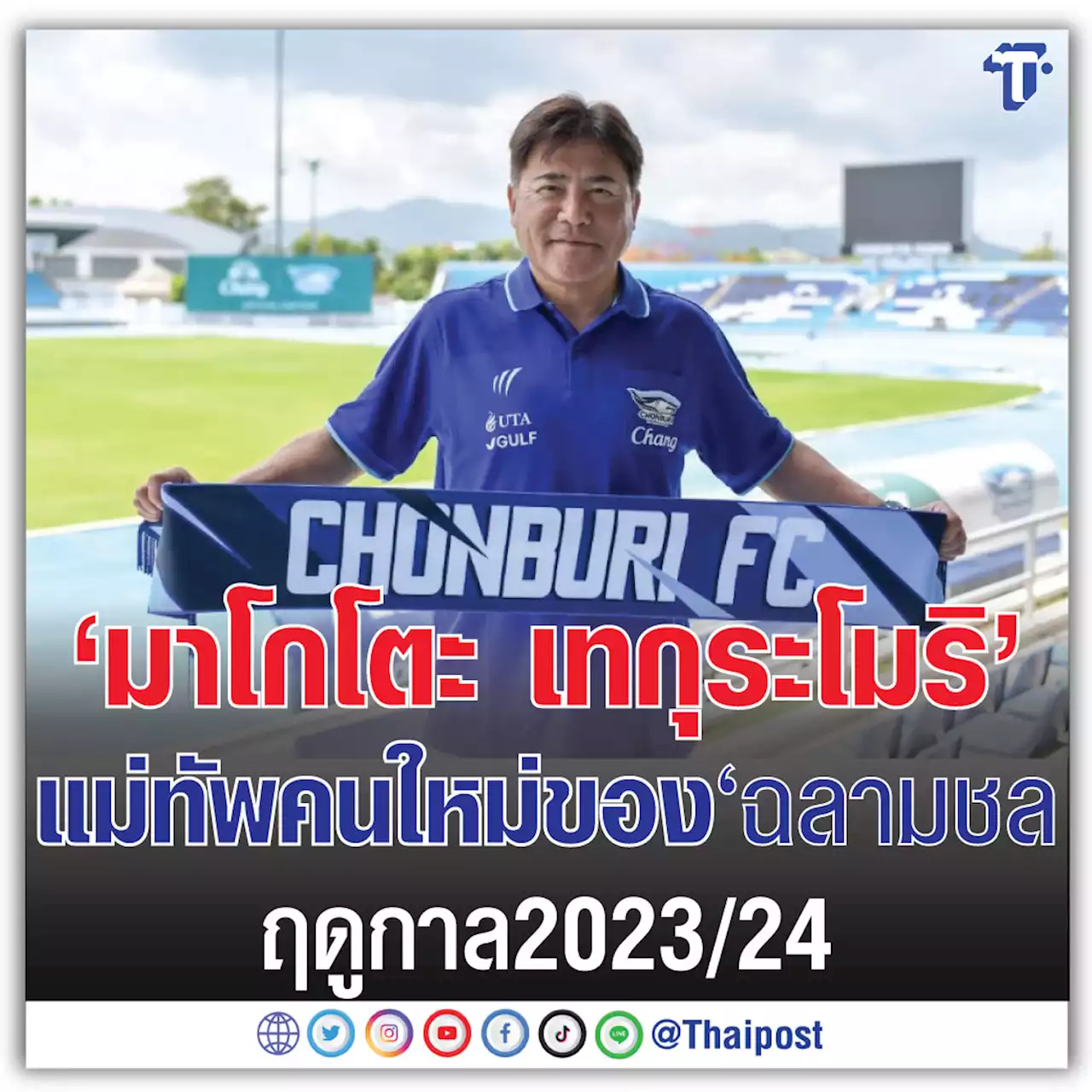 'มาโกโตะ เทกุระโมริ' แม่ทัพคนใหม่ของ'ฉลามชล' ฤดูกาล2023/24