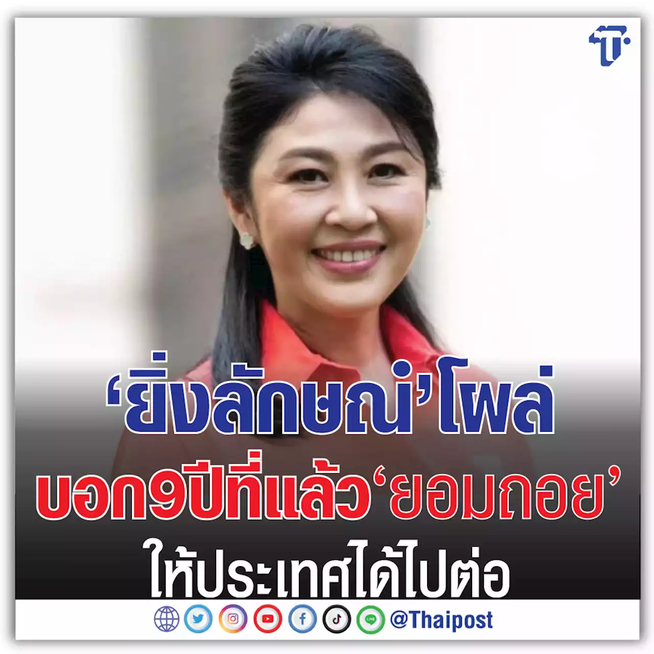 'ยิ่งลักษณ์' โผล่บอก 9 ปีที่แล้ว 'ยอมถอย' ให้ประเทศได้ไปต่อ