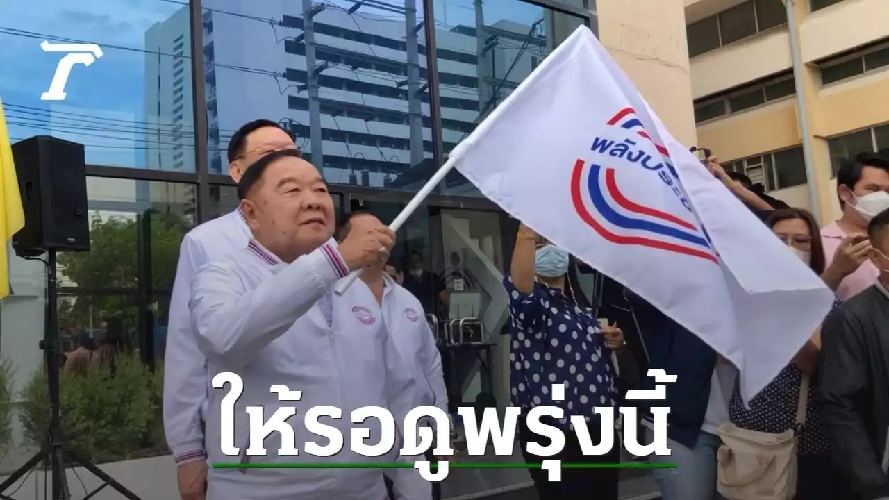 เลือกตั้ง 2566 : พลังประชารัฐปล่อยขบวนชวนคนเลือกพรรค “ลุงป้อม” โว ไม่มั่นใจ ไม่มาหาเสียง