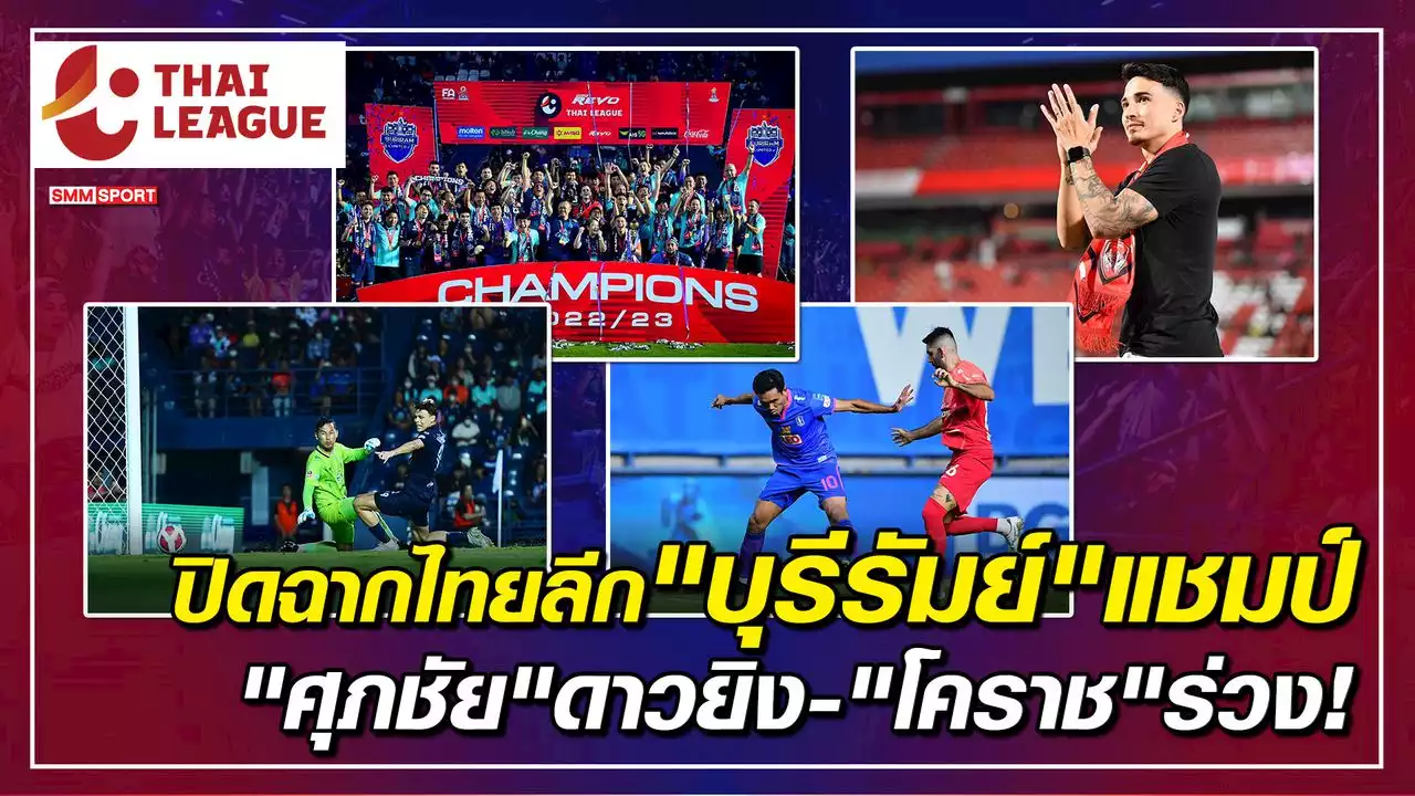 ปิดฉากไทยลีก 'บุรีรัมย์' รักษาแชมป์ 'ท่าเรือ-แบงค็อก' ไป ACL 'โคราช'ร่วง - บทความฟุตบอลไทย