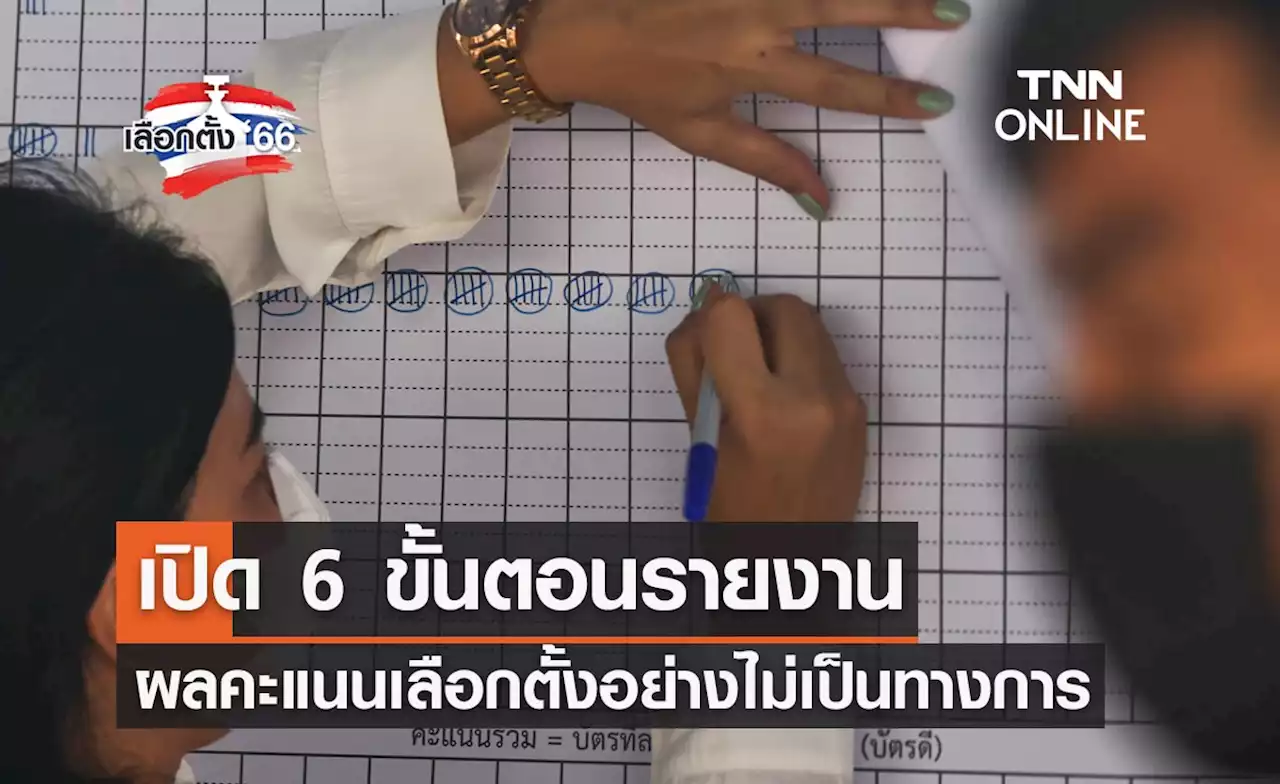 เลือกตั้ง 2566 เปิด 6 ขั้นตอนรายงานผลคะแนนเลือกตั้งส.ส. อย่างไม่เป็นทางการ