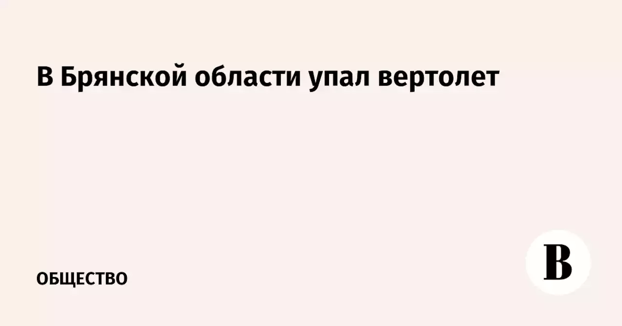 В Брянской области упал вертолет