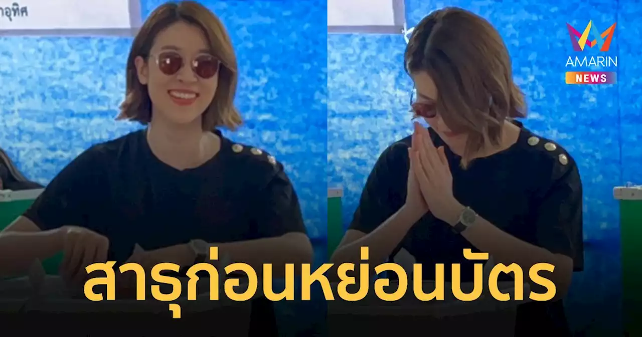 เชียร์ ฑิฆัมพร ไม่พลาดมาใช้สิทธิ์ 'เลือกตั้ง' ยกมือสาธุ! ฝากถึงความโปร่งใส จาก กกต.