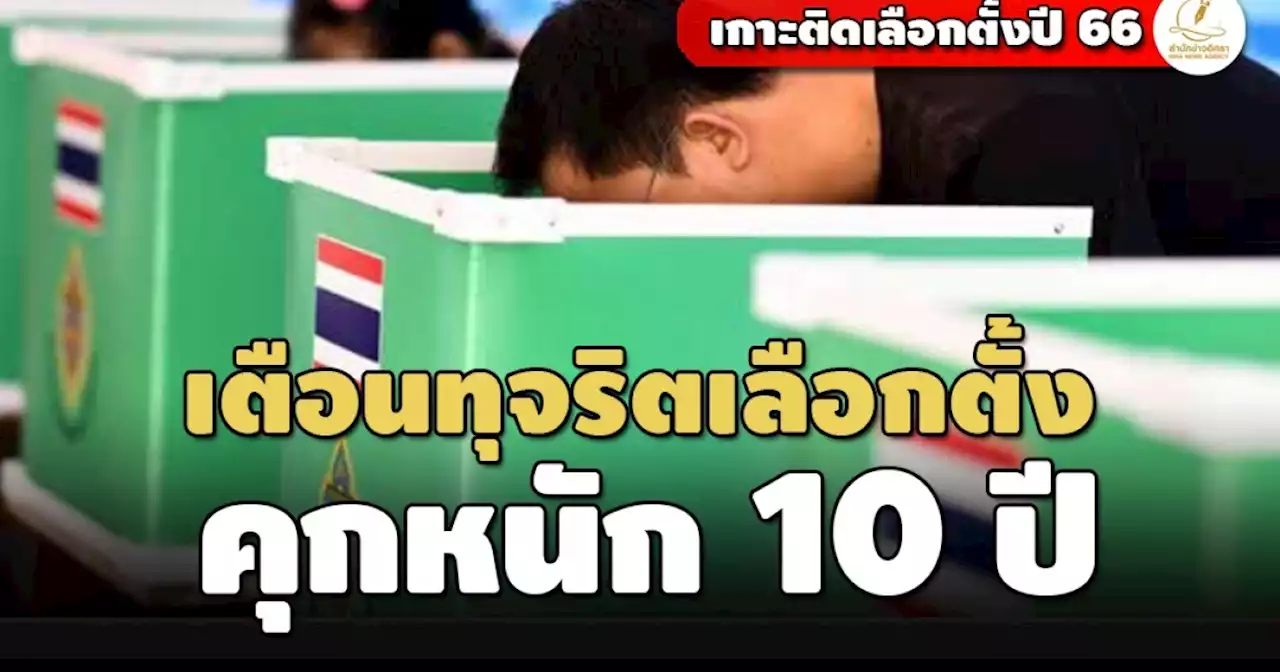 โทษสูงสุดคุก10 ปี! เปิดครบข้อพึงระวัง กกต.เลือกตั้ง ส.ส.14 พ.ค.นี้-ตั้งรางวัลจับโกง1 ล.