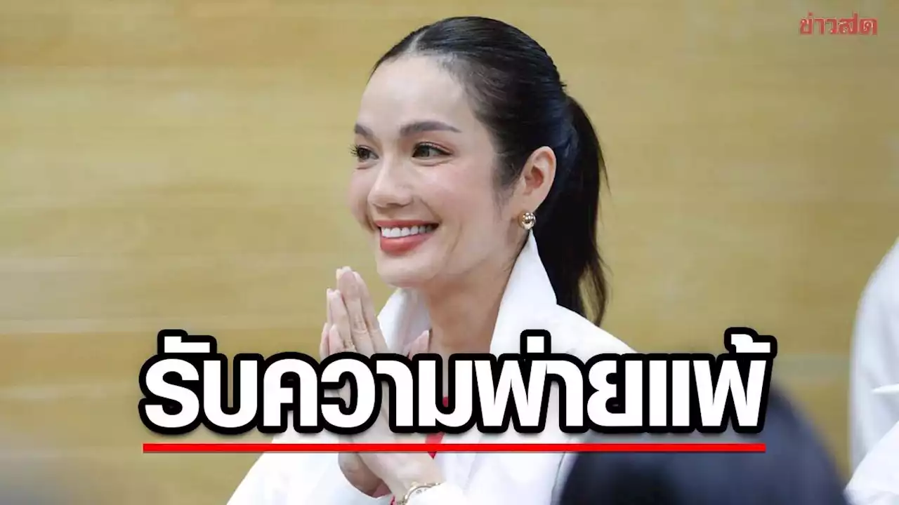 'อ๋อม สกาวใจ' ยอมรับความพ่ายแพ้ ชี้เป็นประสบการณ์สำคัญ จะพยายามให้มากขึ้น - ข่าวสด