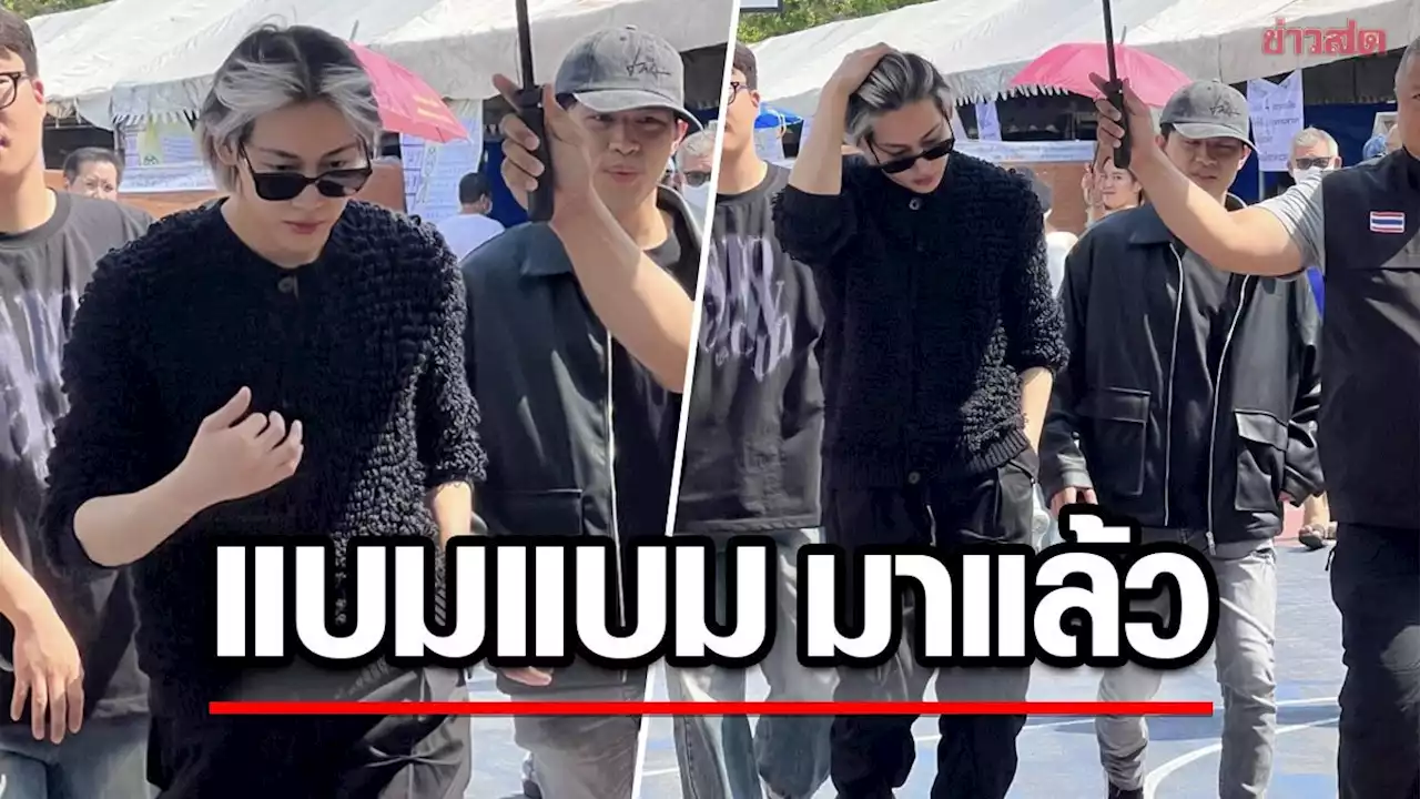 ‘แบมแบม’ มาแล้ว! ควงคุณแม่เข้าคูหา เลือกตั้ง66 แฟนคลับ-ชาวเน็ตกรี๊ดสนั่น