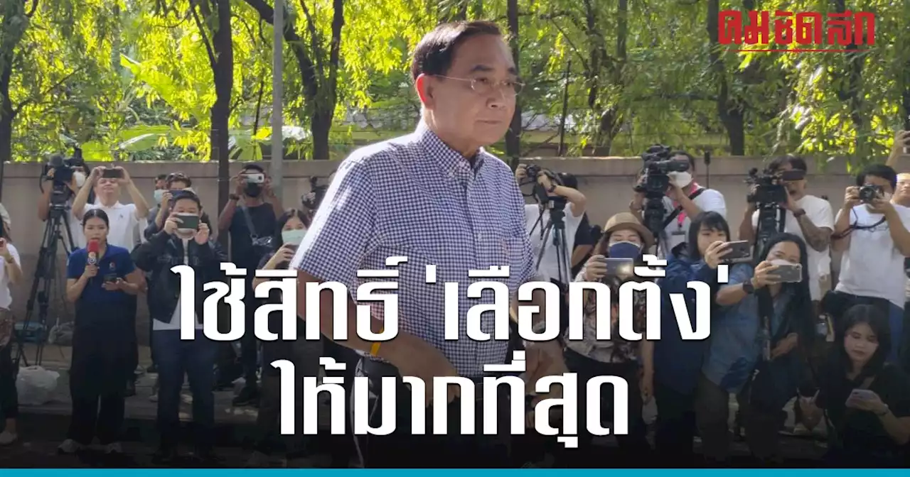 'บิ๊กตู่' อารมณ์ดีเข้าคูหา 'เลือกตั้ง' ชวนคนไทยใช้สิทธิตาม 'ประชาธิปไตย'