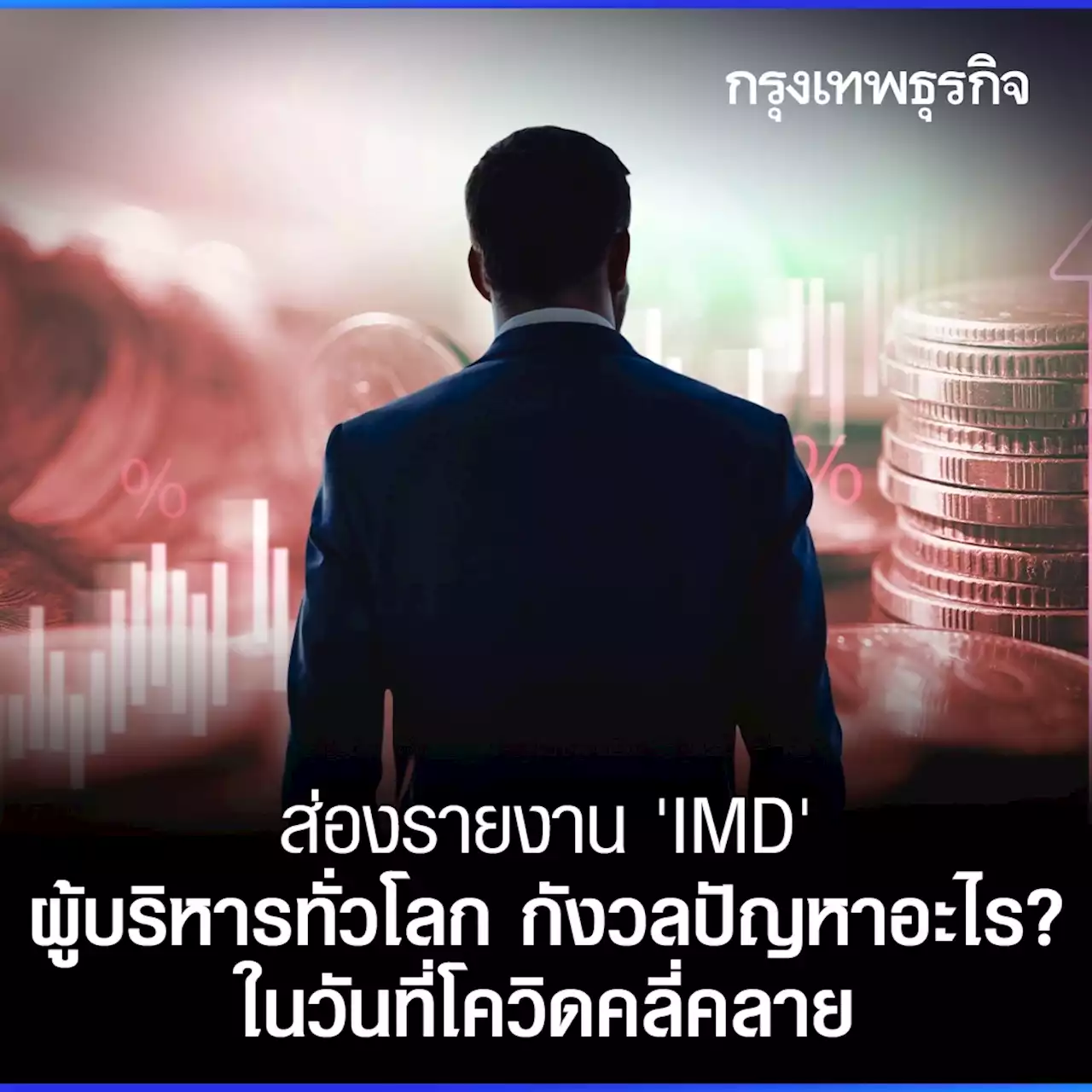 ส่องรายงาน ‘IMD’ ผู้บริหารทั่วโลก กังวลปัญหาอะไร? ในวันที่โควิดคลี่คลาย