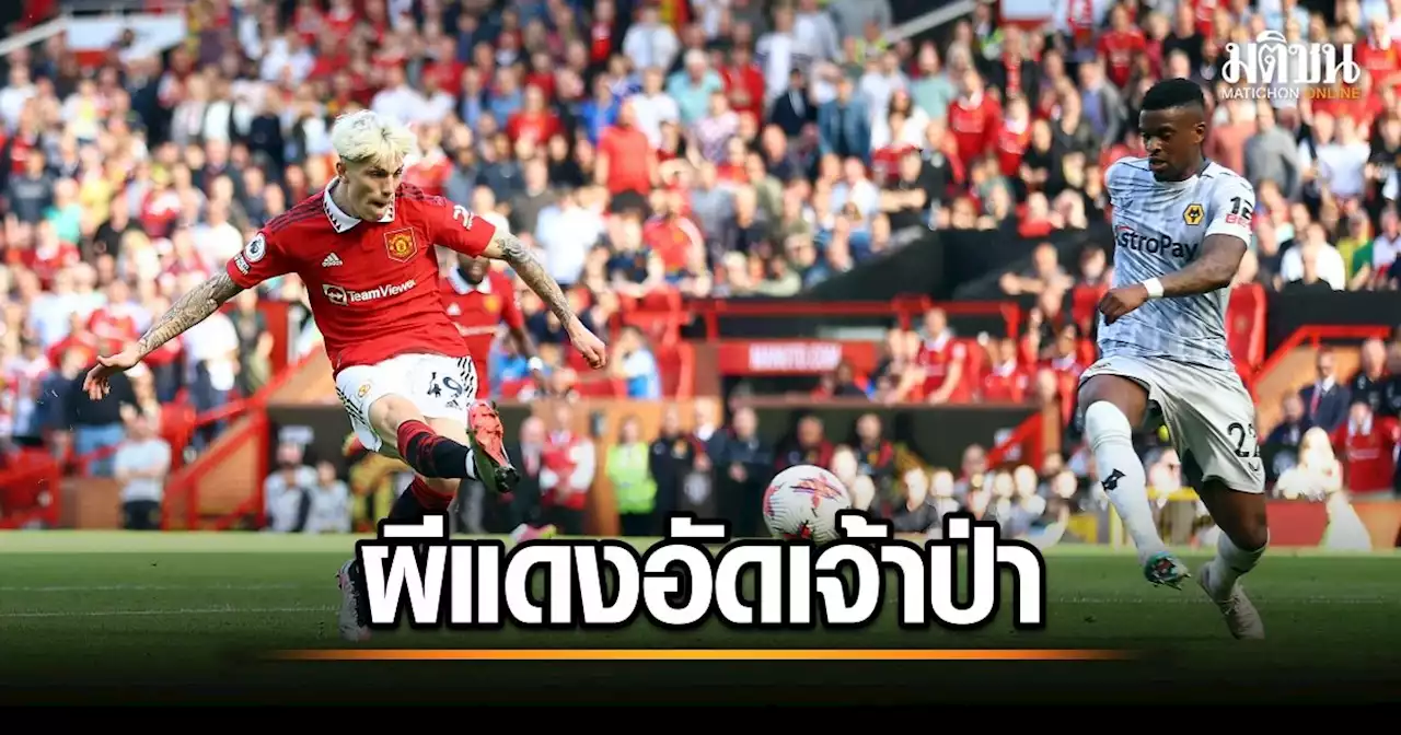 การ์นาโช ซัดปิดกล่อง! แมนยู อัด วูล์ฟแฮมป์ตัน 2-0 รั้งท็อปโฟร์ ศึกพรีเมียร์ลีก