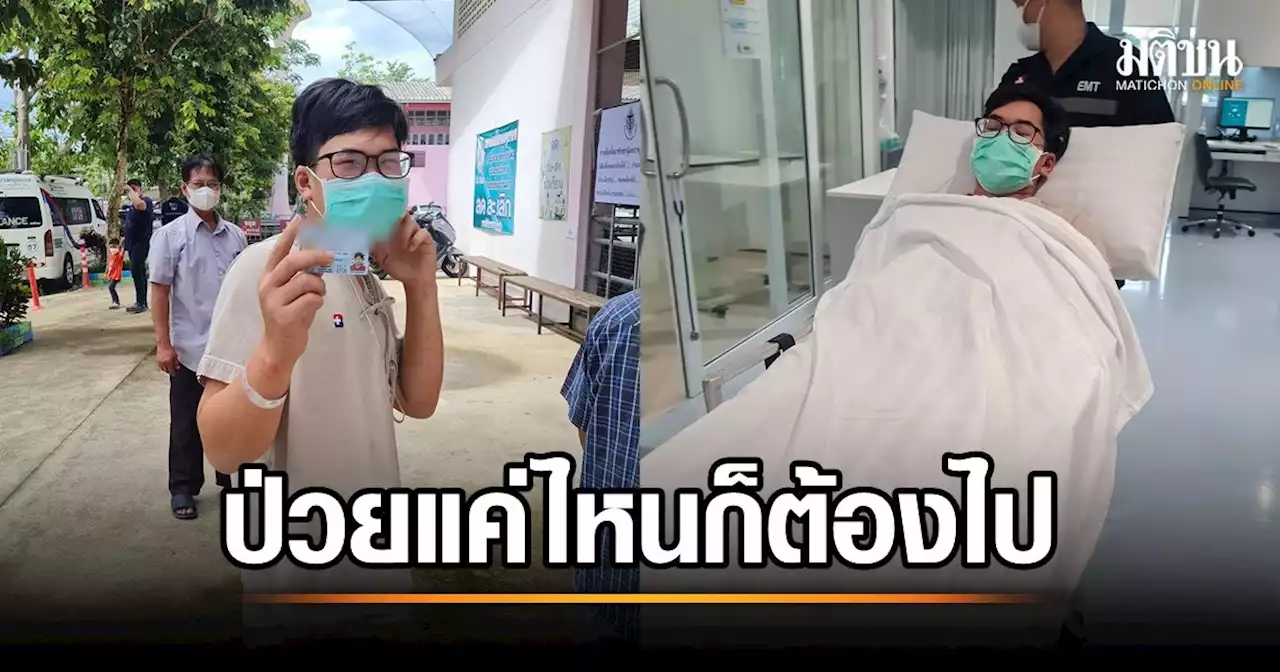 หนุ่ม 19 ออกจากไอซียู ไปใช้สิทธิเลือกตั้ง หวังประเทศไทยไม่เหมือนเดิม ก่อนกลับไปนอนรักษาตัวต่อ