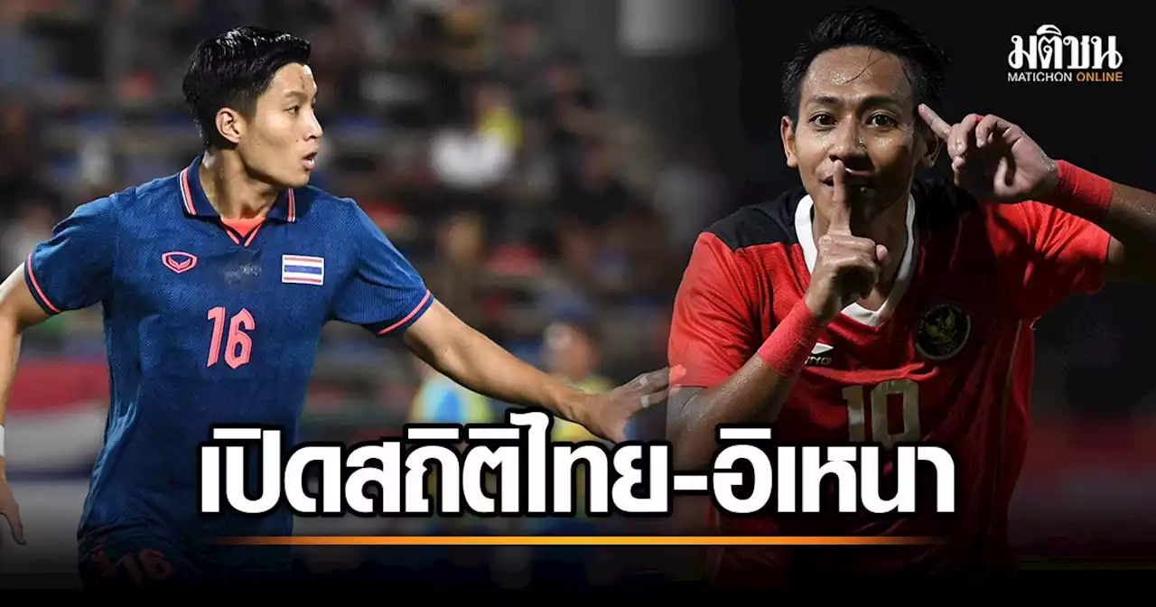 เปิดสถิติ ‘ไทย’ ข่ม ‘อินโดนีเซีย’ เคยเจอกันมาแล้วในนัดชิง 3 หน