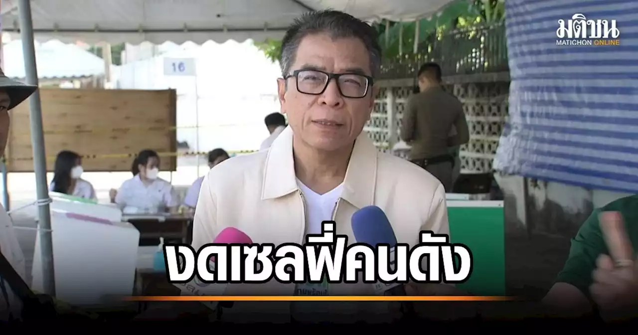 'เลขา กกต.' ขอความร่วมมือ กปน.งดเซลฟี่คนดังหวั่นถูกมองไม่เป็นกลาง ระหว่างปฏิบัติหน้าที่