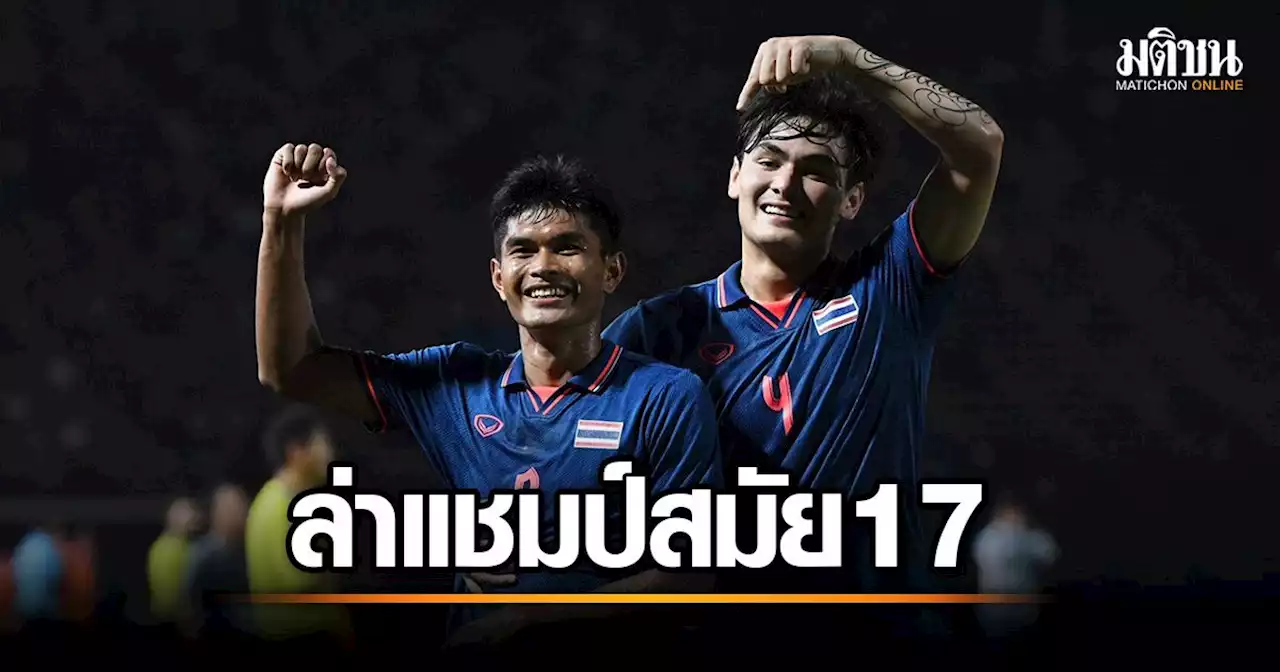 ‘ช้างศึกหนุ่ม’ ตบ ‘เมียนมา’ 3-0 ทะยานเข้าชิงแชมป์ ล่าทองสมัย 17