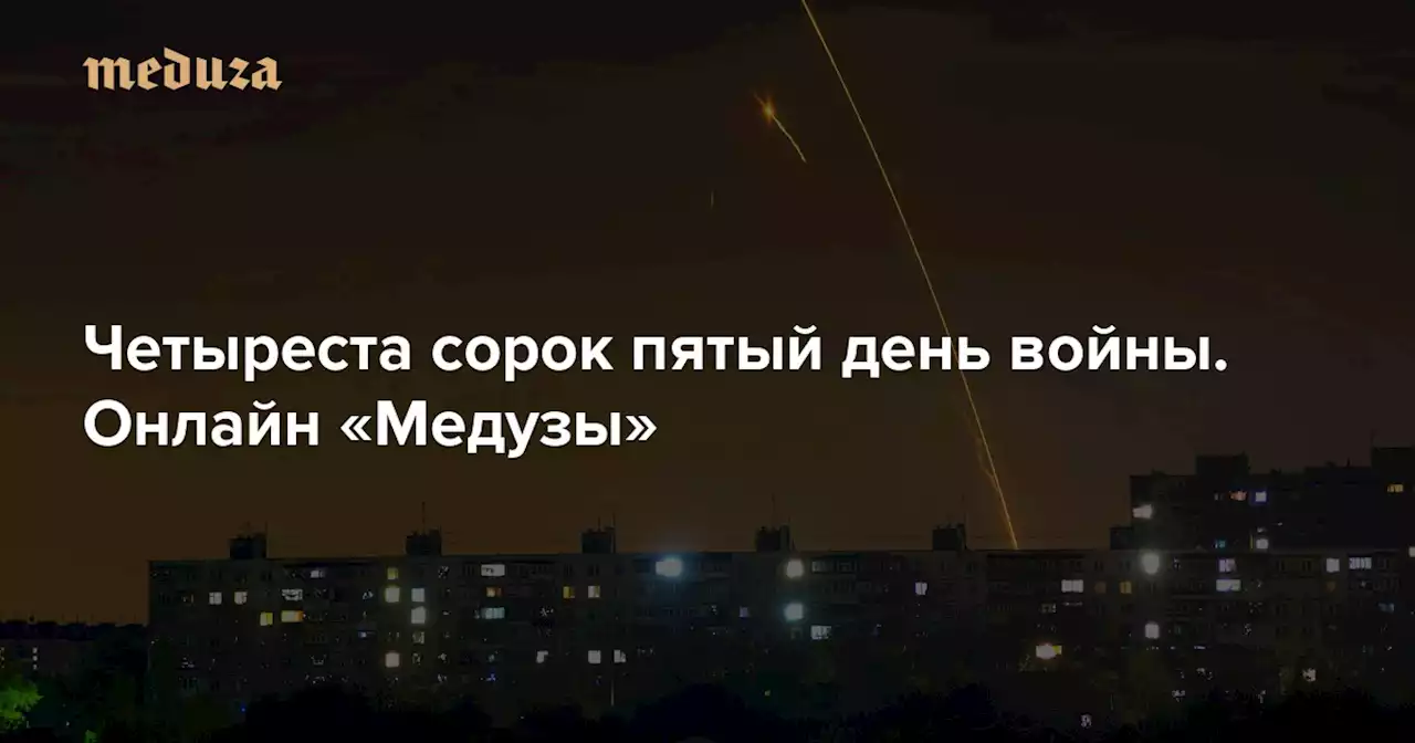 Война Четыреста сорок пятый день — Meduza