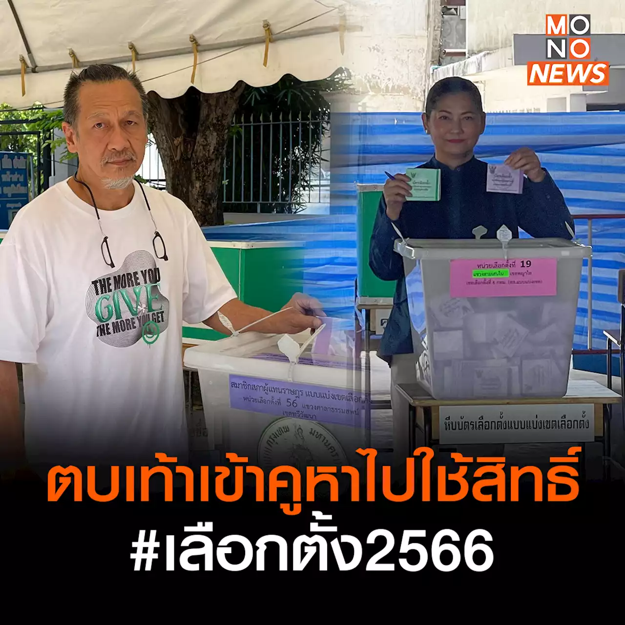 “อ๊อฟ พงษ์พัฒน์ – แดง ธัญญา” ตบเท้าเข้าคูหาไปใช้สิทธิ์ #เลือกตั้ง2566