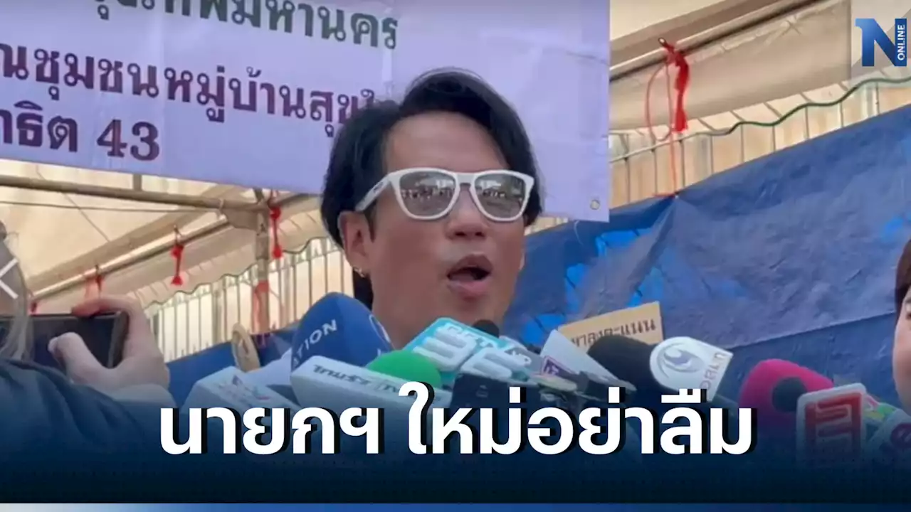 'พี่เบิร์ด' ขอนายกฯ คนใหม่ รักษาคำพูดที่หาเสียง หากจำไม่ได้ให้เปิดยูทูบดู