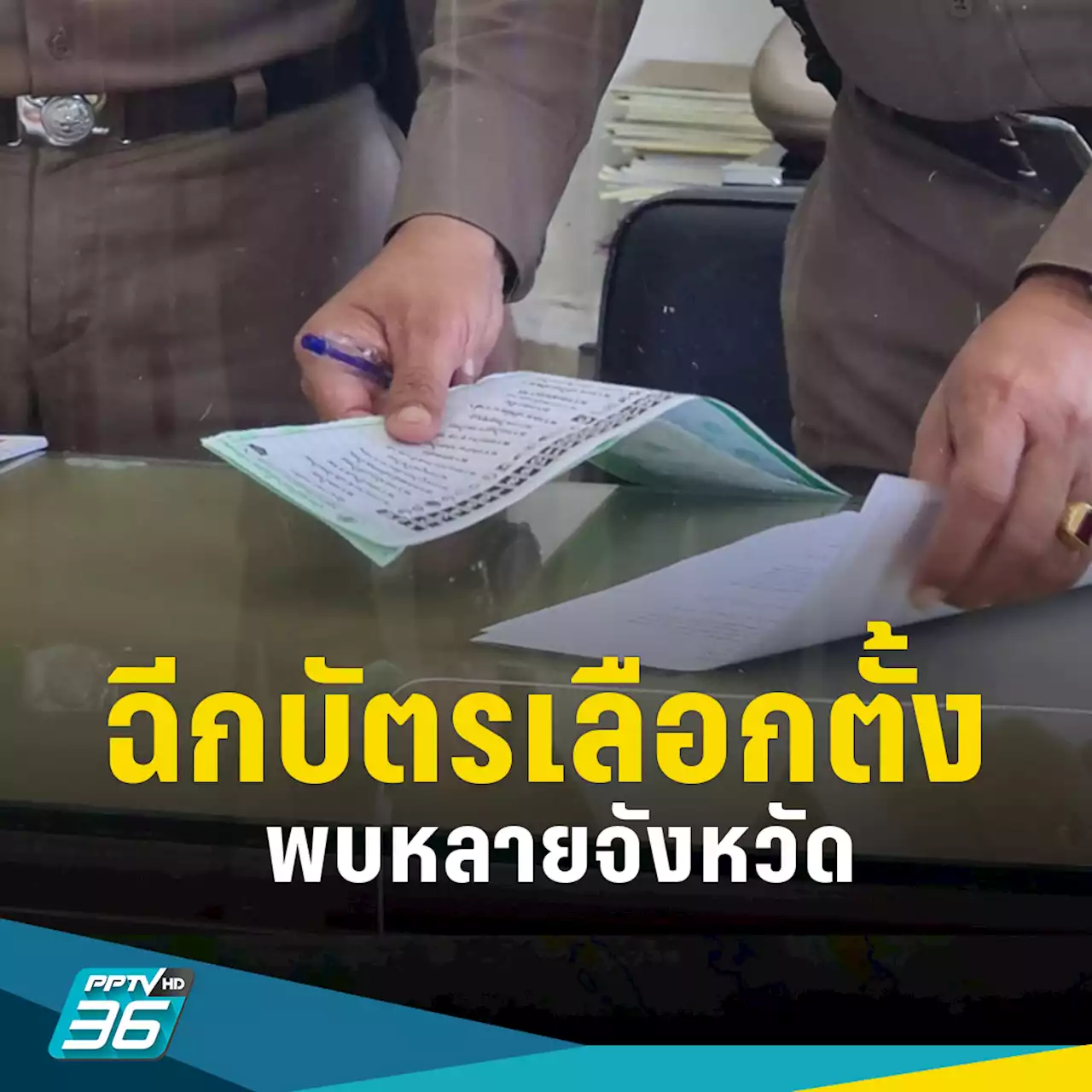 เลือกตั้ง 2566 : ฉีกบัตรเลือกตั้ง หลายจังหวัด