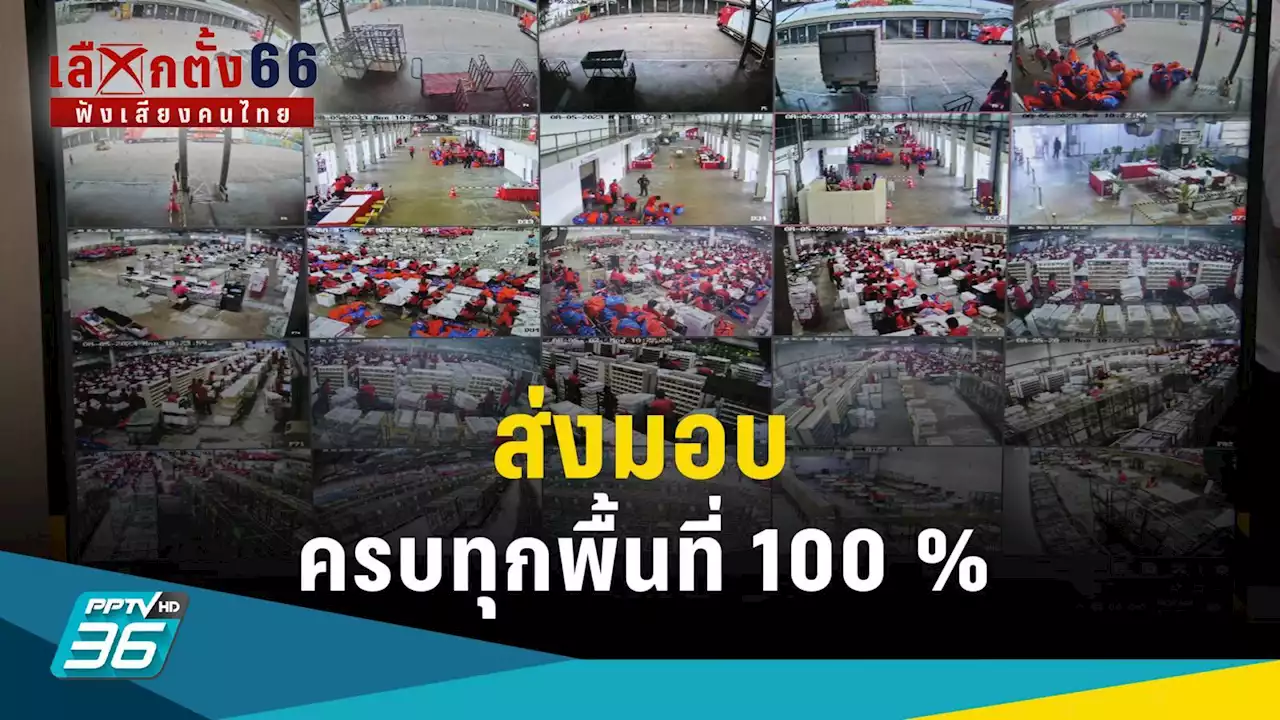 เลือกตั้ง 2566 : ไปรษณีย์ไทย ยันส่งมอบบัตรเลือกตั้งล่วงหน้าครบทุกพื้นที่ 100 %