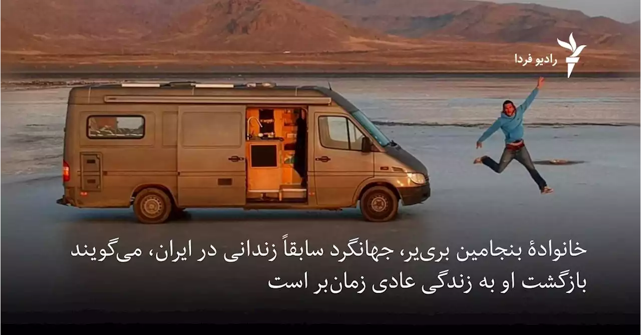 خانوادۀ جهانگرد سابقاً زندانی در ایران می‌گویند بازگشت او به زندگی عادی زمان‌بر است