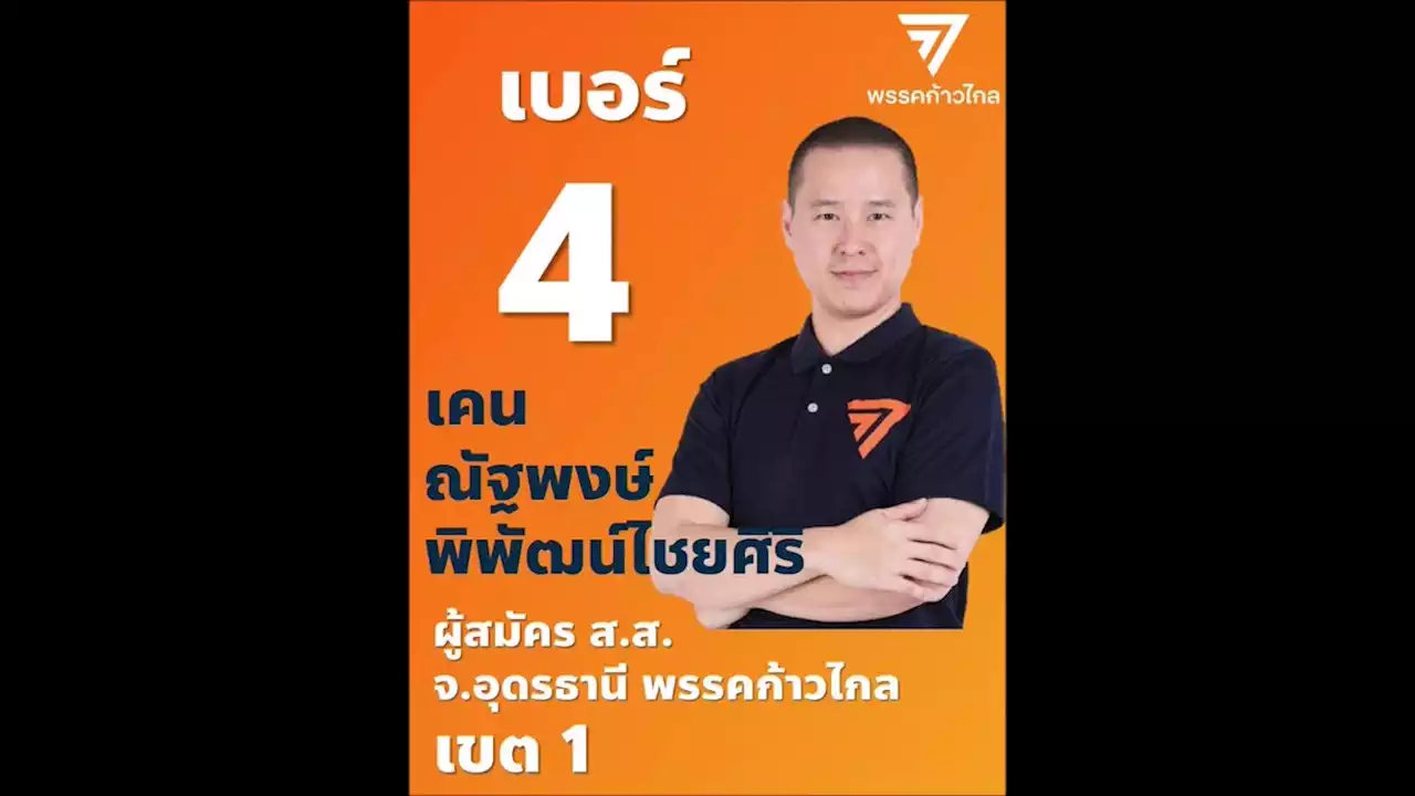 “ก้าวไกล” ล้มแชมป์ “เพื่อไทย” เขต 1 อุดรฯ ผลนับคะแนนอย่างไม่เป็นทางการ