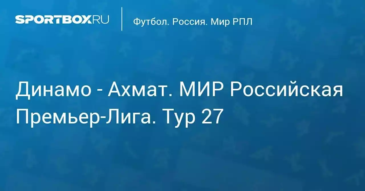 Динамо - Ахмат. МИР Российская Премьер-Лига. Тур 27