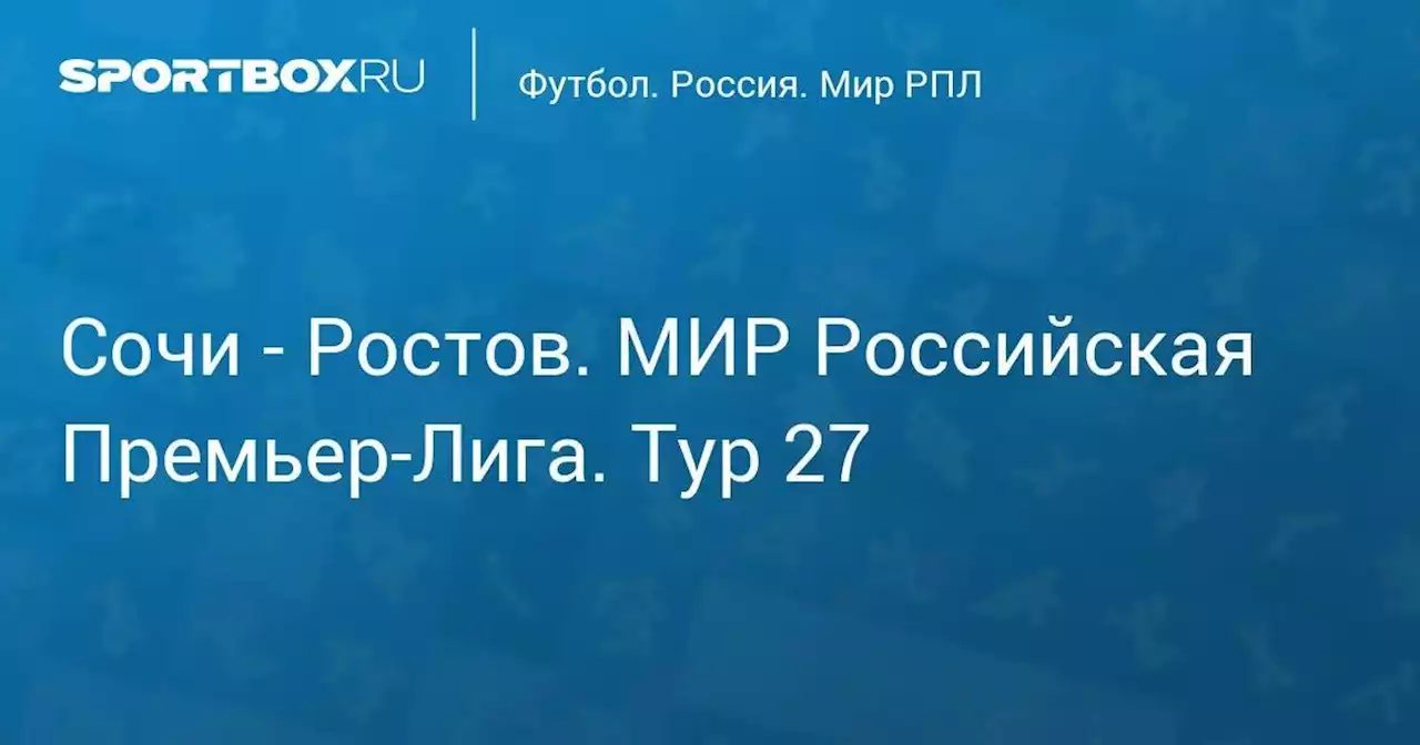 Сочи - Ростов. МИР Российская Премьер-Лига. Тур 27