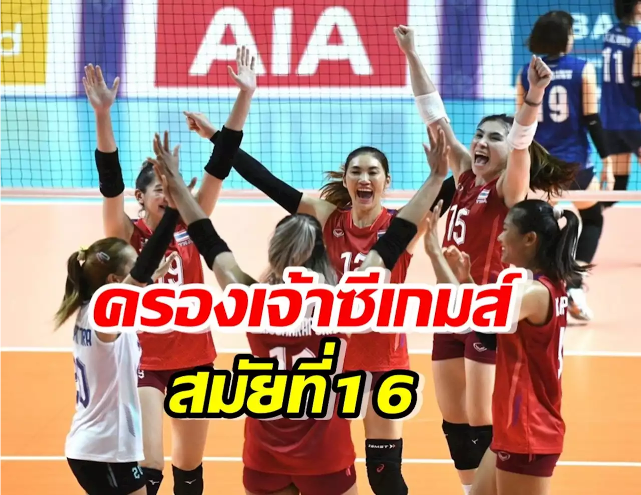 ตบสาวยังแกร่ง! ไล่ทุบ เวียดนาม 3-1 เซตครองเจ้าซีเกมส์สมัย16