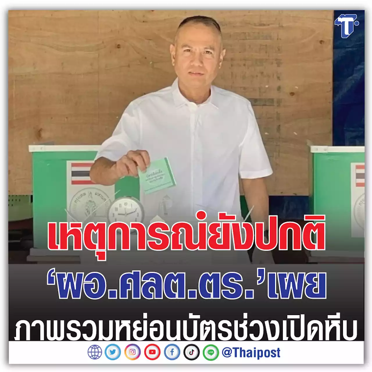 เหตุการณ์ยังปกติ ‘ผอ.ศลต.ตร.’ เผยภาพรวมหย่อนบัตรช่วงเปิดหีบ