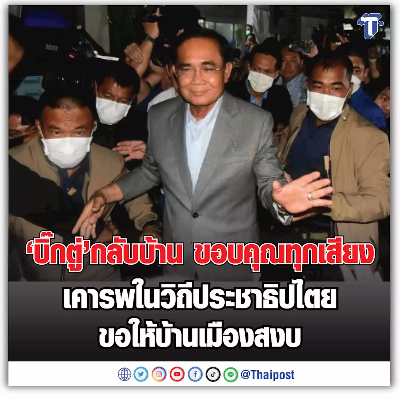 ‘บิ๊กตู่’ กลับบ้าน ขอบคุณทุกเสียง เคารพในวิถีประชาธิปไตย ขอให้บ้านเมืองสงบ